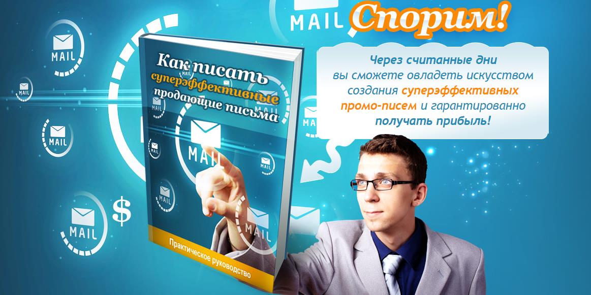 Как писать суперэффективные продающие письма _ Кон_0.jpg